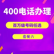 安徽山东400电话申请办理套餐6
